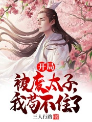 開局被廢太子，我苟不住了