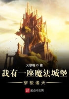我有一座魔法城堡穿梭諸天