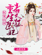 權寵山河：重生醫妃毒又狂