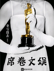 席捲文娛