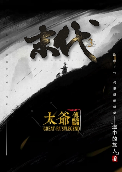 末代3太爺傳奇