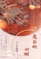 最後的女相