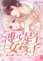 傅少是個女孩子