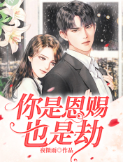 你是恩賜也是劫