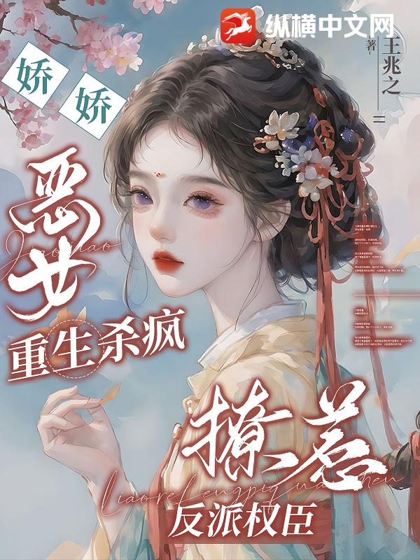 嬌嬌惡女重生殺瘋，撩惹反派權臣