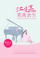 江先生，莫離餘生