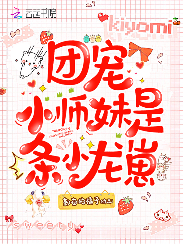 團寵小師妹是條小龍崽