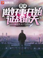 我從做好事開始征戰諸天