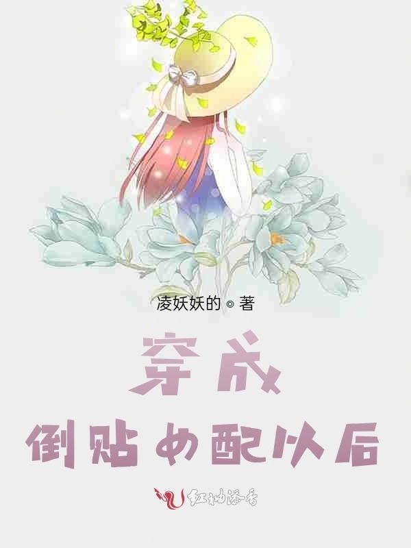 穿成倒貼女配以後