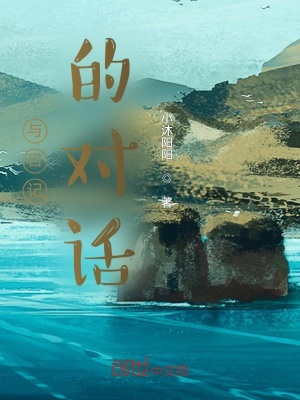 與日記的對話