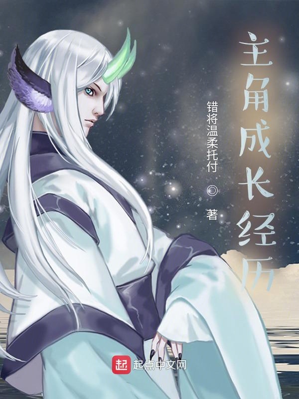 主角成長經歷