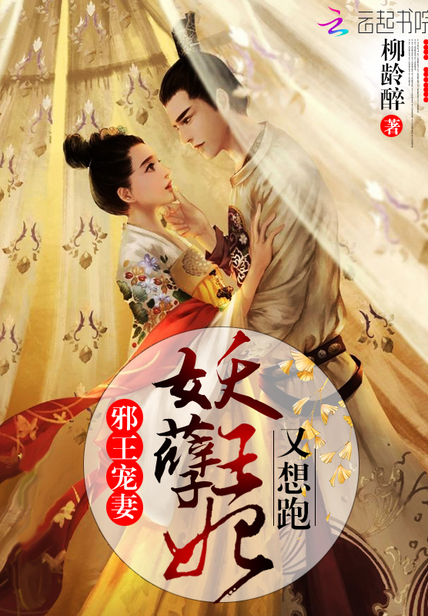 邪王寵妻：妖孽王妃又想跑！