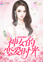 神女的戀愛時光