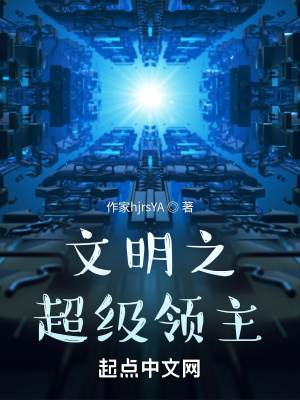 文明之超級領主