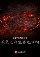 洪荒之我能煉化萬物