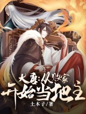 大唐:從敗家開始當地主