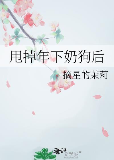 甩掉年下奶狗後