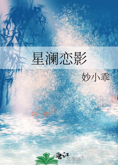 星瀾戀影