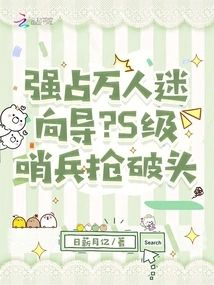 強佔萬人迷向導？S級哨兵搶破頭
