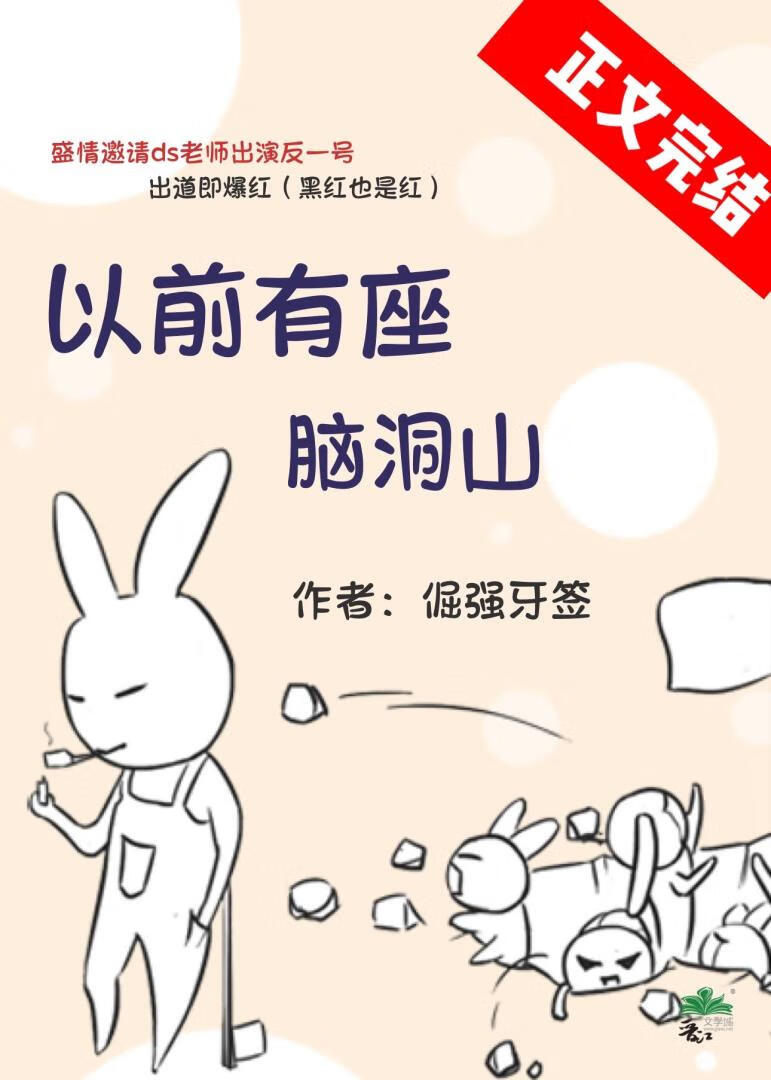 從前有座腦洞山