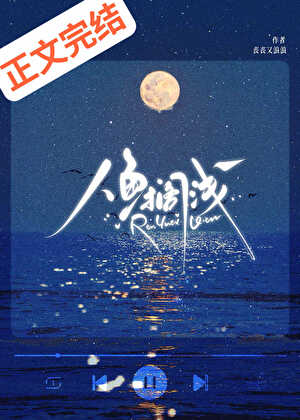 人魚擱淺