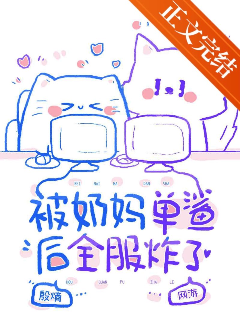 被奶媽單鯊後全服炸了[網遊]