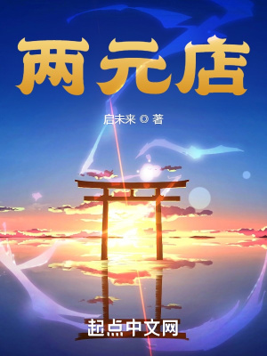 兩元店