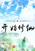 從蜀山開始修仙