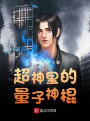 超神裡的量子神棍