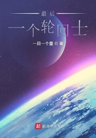 最後一個輪迴士