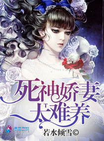死神嬌妻太難養
