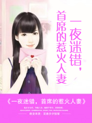 一夜迷錯，首席的惹火人妻