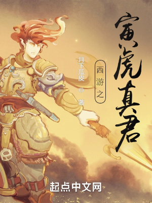 西遊之寅虎真君