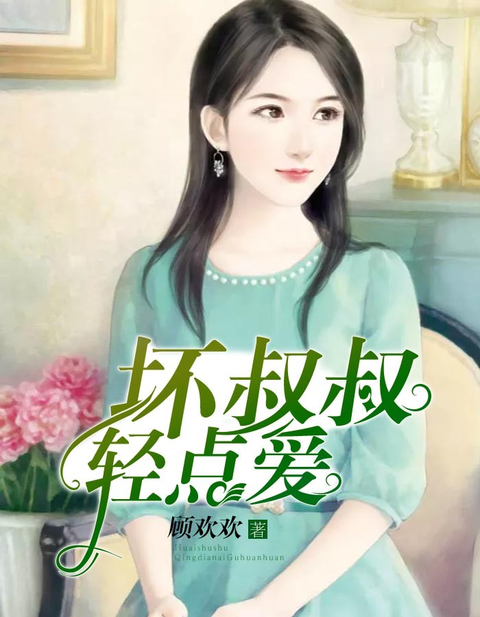 壞叔叔，輕點愛！