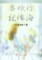 喜歡你就像海