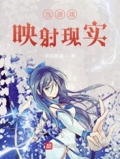 當遊戲對映現實