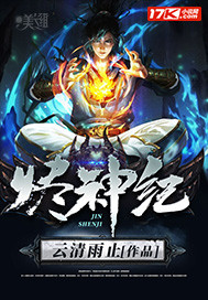 燼神紀