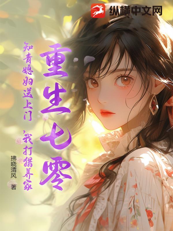 重生七零：知青媳婦送上門，我打獵養家