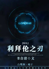 利拜倫之刃（gl）