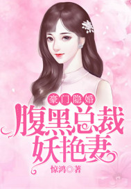 豪門隱婚，腹黑總裁妖豔妻