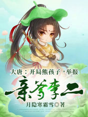大唐：開局熊孩子，舉報親爹李二