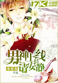 男神上線請安靜