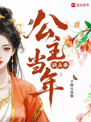 公主當年欲佔春