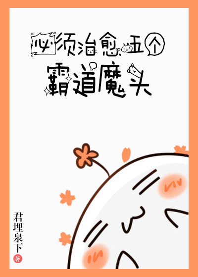 必須治癒霸道魔頭