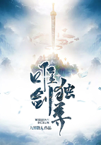 唯劍獨尊