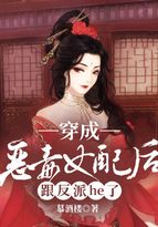 穿成惡毒女配後跟反派he了