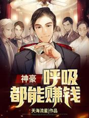 神豪：呼吸都能賺錢