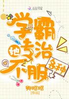 學霸她專治各種不服