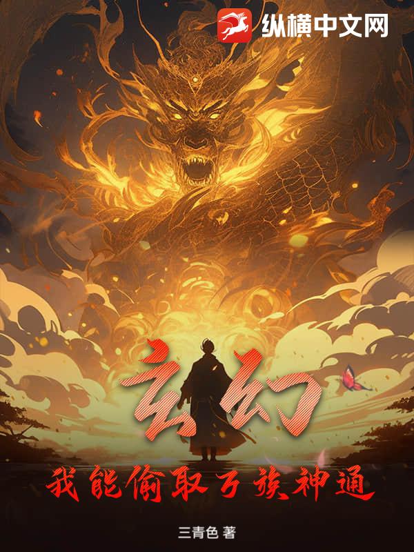 玄幻：我能偷取萬族神通