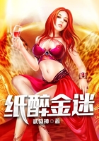紙醉金迷